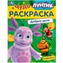 Раскраска 9785506090434 Лунтик. Доброе дело. Чудо-раскраска - фото 47079320