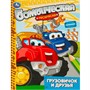 Раскраска 9785506093145 Грузовичок и друзья. Раскраска бомбическая - фото 47079336