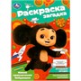Раскраска 9785506091882 Новые приключения Чебурашки. Раскраска-загадка - фото 47079346