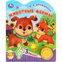 Книга Умка 9785506084389 Животные фермы Дружинина 1 кн. 3 пес. - фото 47079366