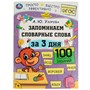 Книга Умка 9785506075134 Запоминаем словарные слова за 3 дня. А.Ю.Узорова. Обучение за три дня /50/ - фото 47079451