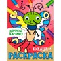 Раскраска 978-5-378-31505-5 Для девочек. С глазками А5 - фото 47079462
