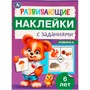 Наклейки Умка 9785506096702 Развивающие наклейки с заданиями. 6 лет. Развивающие задания - фото 47079545