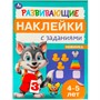Наклейки Умка 9785506096672 Развивающие наклейки с заданиями. 4-5 лет. Развивающие задания - фото 47079555