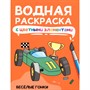 Раскраска 978-5-378-34874-9 Водная с цветными элементами. ВЕСЁЛЫЕ ГОНКИ - фото 47079565