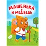 Книга ЦК Мини 978-5-378-34823-7 Машенька и Медведь - фото 47079610