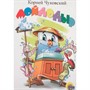 Книга ЦК Мини 978-5-378-02157-4 Мойдодыр(белый) - фото 47079625