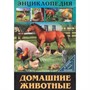Книга Энциклопедия В Мире знаний 978-5-378-27606-6 Домашние животные - фото 47079631