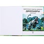 Книга Умка 9785506091110 Удивительные существа древности. Динозавры. Энциклопедия - фото 47079646