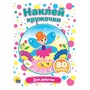Набор  Наклей кружочки.Для девочек 978-5-378-30906-1 - фото 47079654