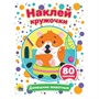 Набор  Наклей кружочки. Домашние животные 978-5-378-30909-2 - фото 47079661