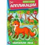 Книга Умка 9785506093527 Обитатели леса. Аппликации. Вырежи и наклей - фото 47079692