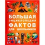 Книга Умка 9785506091134 Большая энциклопедия фактов для школьников. Энциклопедия - фото 47079719