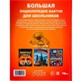 Книга Умка 9785506091134 Большая энциклопедия фактов для школьников. Энциклопедия - фото 47079723