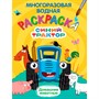Раскраска 978-5-378-34923-4 Многоразовая водная раскраска. Синий трактор. Домашние животные - фото 47079742