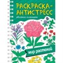 Раскраска 978-5-378-34663-9 Антистресс. на гребне А5. МИР РАСТЕНИЙ - фото 47079752