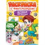 Раскраска 978-5-378-34875-6 С ФИНГЕРБОРДОМ. АКТИВНЫЕ НЕПОСЕДЫ - фото 47079753