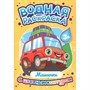 Раскраска 978-5-378-35306-4 Водная раскраска с цветным контуром. Машинки - фото 47079754