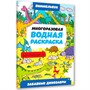 Раскраска 978-5-378-35115-2 Многоразовая водная раскраска ВИММЕЛЬБУХ ДЛЯ МАЛЬЧИКОВ. Забавные динозавры - фото 47079805