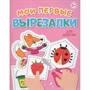 Книга 978-5-378-34864-0 МОИ ПЕРВЫЕ ВЫРЕЗАЛКИ. ДЛЯ ДЕВОЧЕК - фото 47079820