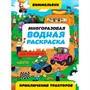 Раскраска 978-5-378-35113-8 Многоразовая водная раскраска ВИММЕЛЬБУХ ДЛЯ МАЛЬЧИКОВ. Приключения тракторов - фото 47079825