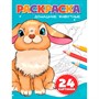 Раскраска 978-5-378-35178-7 ДОМАШНИЕ ЖИВОТНЫЕ - фото 47079831