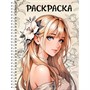Раскраска 978-5-378-35414-6 Антистресс. ДЕВУШКИ. Аниме девушка с цветком - фото 47079832