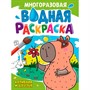 Раскраска 978-5-378-35236-4 Многоразовая водная раскраска. КАПИБАРА И ДРУЗЬЯ - фото 47079845