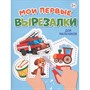 Книга 978-5-378-34865-7 МОИ ПЕРВЫЕ ВЫРЕЗАЛКИ. ДЛЯ МАЛЬЧИКОВ - фото 47079862