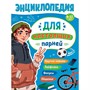 Книга 978-5-378-35421-4 ЭНЦИКЛОПЕДИЯ ДЛЯ ПОДРОСТКОВ. Для настоящих парней - фото 47079869