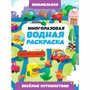 Раскраска 978-5-378-35116-9 Многоразовая водная раскраска ВИММЕЛЬБУХ ДЛЯ МАЛЬЧИКОВ. Весёлые путешествия - фото 47079872