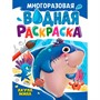 Раскраска 978-5-378-35235-7 Многоразовая водная раскраска. АКУЛА МИЛА - фото 47079874