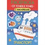 Раскраска 978-5-378-35506-8 От точки к точке с наклейками. Транспорт - фото 47079880