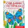Раскраска 978-5-378-35324-8 Насекомые. Соедини по точкам - фото 47079884