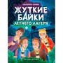 Книга 978-5-378-35545-7 Детские ужастики. Жуткие байки летнего лагеря - фото 47079888