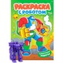 Раскраска 978-5-378-35142-8 С роботом. Удивительные роботы - фото 47079898