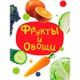 Книга ЦК Мини 978-5-378-34831-2 Фрукты и овощи - фото 47079906