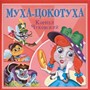 Книга 978-5-378-35473-3 Корней Чуковский - детям. Муха-Цокотуха - фото 47079907