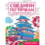 Раскраска 978-5-378-35322-4 Города мира. Соедини по точкам - фото 47079912