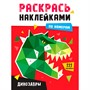 Раскраска 978-5-378-34464-2 Раскрась наклейками по номерам. Динозавры - фото 47079922
