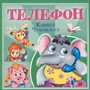 Книга 978-5-378-35474-0 Корней Чуковский - детям. Телефон - фото 47079928