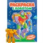Раскраска 978-5-378-35144-2 С роботом. Супер роботы - фото 47079933
