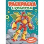 Раскраска 978-5-378-35145-9 С роботом. Мир роботов - фото 47079940