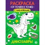 Раскраска 978-5-378-35508-2 От точки к точке с наклейками. Динозавры - фото 47079980