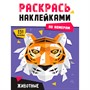 Раскраска 978-5-378-34467-3 Раскрась наклейками по номерам. Животные - фото 47079997