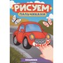 Раскраска 978-5-378-35504-4 Рисуем пальчиками. Машинки - фото 47079998
