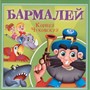Книга 978-5-378-35471-9 Корней Чуковский - детям. Бармалей - фото 47080014