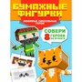 Набор для творчества Поделки из бумаги. Бумажные фигурки. Любимые пиксельные герои 467-0-159-22106-7 - фото 47080019