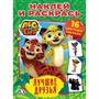 Раскраска 9785506020073 Лео и Тиг.Лучшие друзья.Наклей и раскрась - фото 47080070