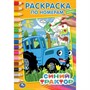 Раскраска 9785506044222 Синий трактор Раскраска по номерам А5 - фото 47080120